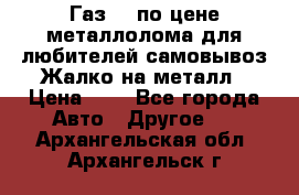 Газ 69 по цене металлолома для любителей самовывоз.Жалко на металл › Цена ­ 1 - Все города Авто » Другое   . Архангельская обл.,Архангельск г.